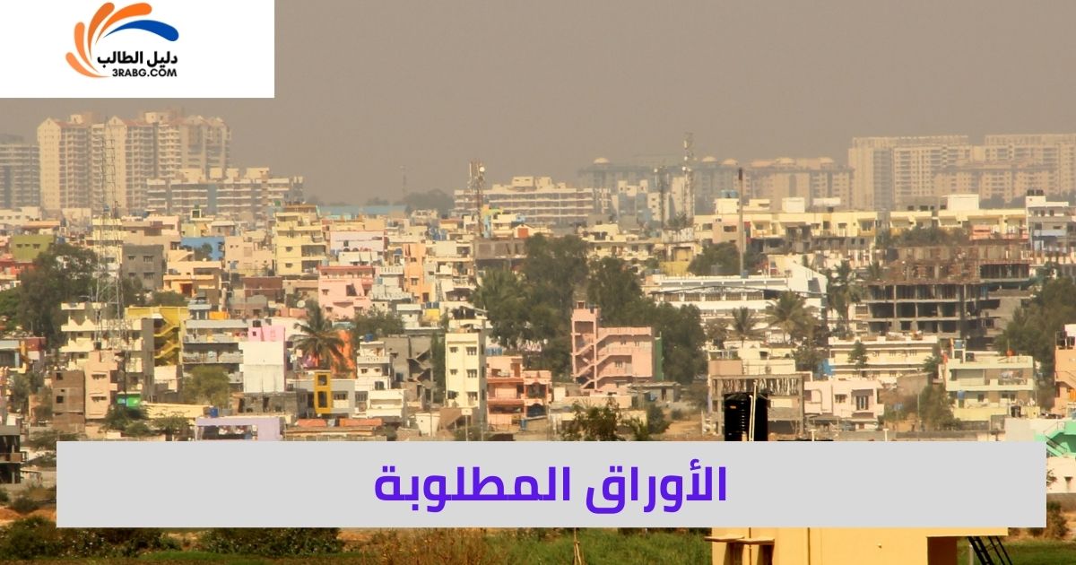 <strong>الأوراق المطلوبة</strong>