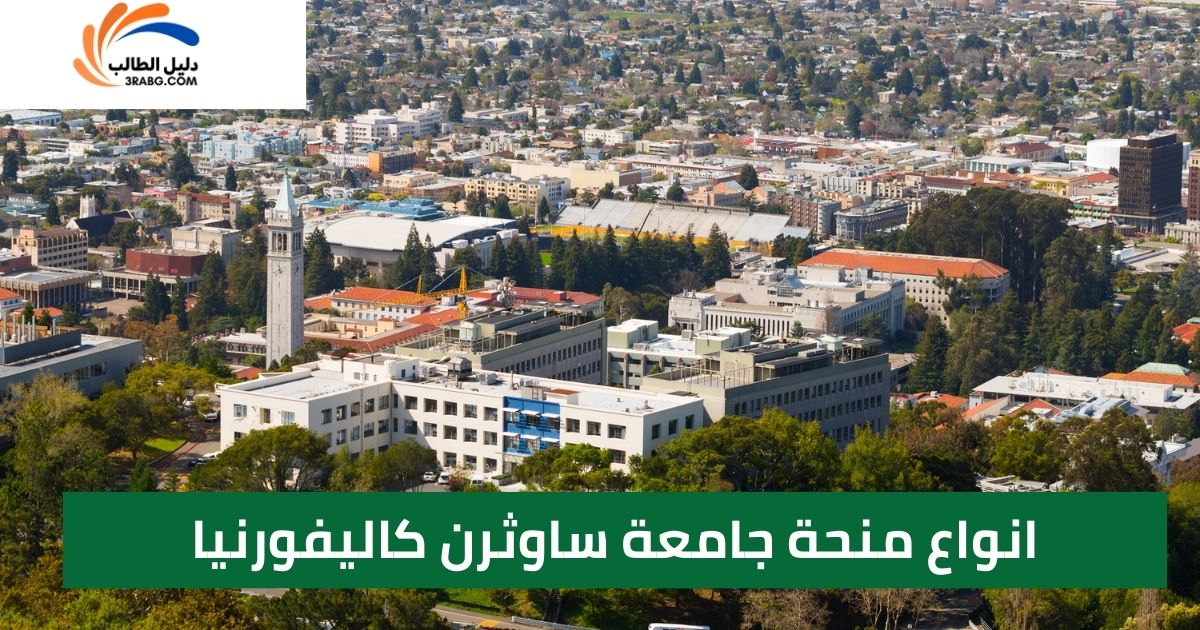 انواع منحة جامعة ساوثرن كاليفورنيا