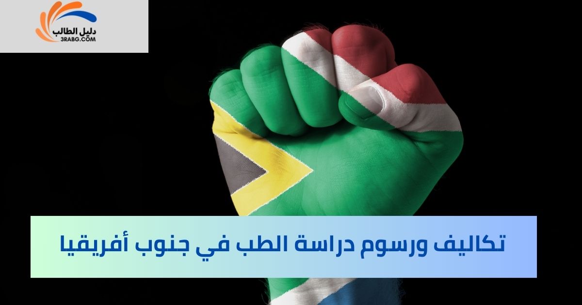 تكاليف ورسوم دراسة الطب في جنوب أفريقيا