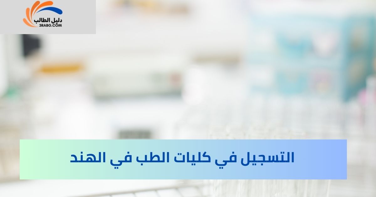 التسجيل في كليات الطب في الهند