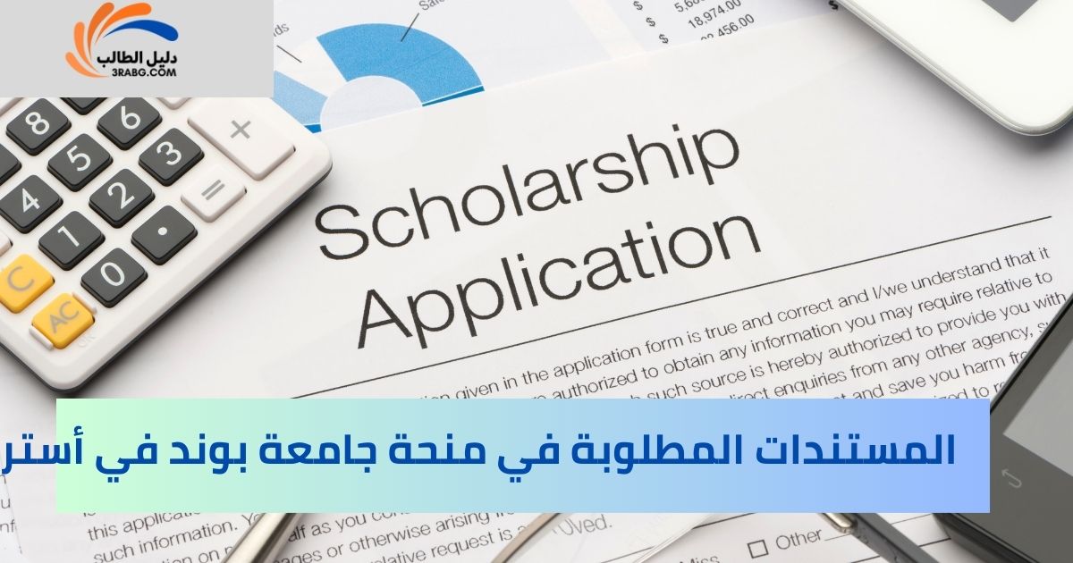 المستندات المطلوبة في منحة جامعة بوند في أستراليا