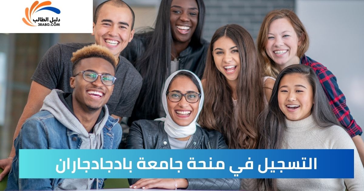 التسجيل في منحة جامعة بادجادجاران