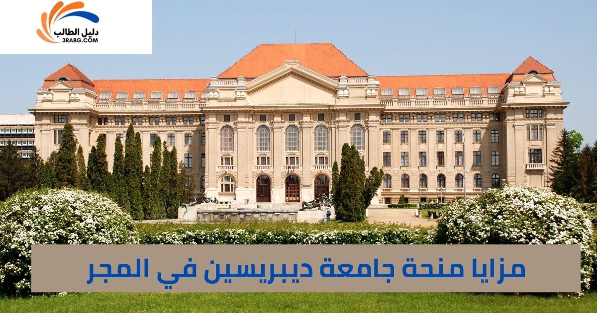 مزايا منحة جامعة ديبريسين في المجر