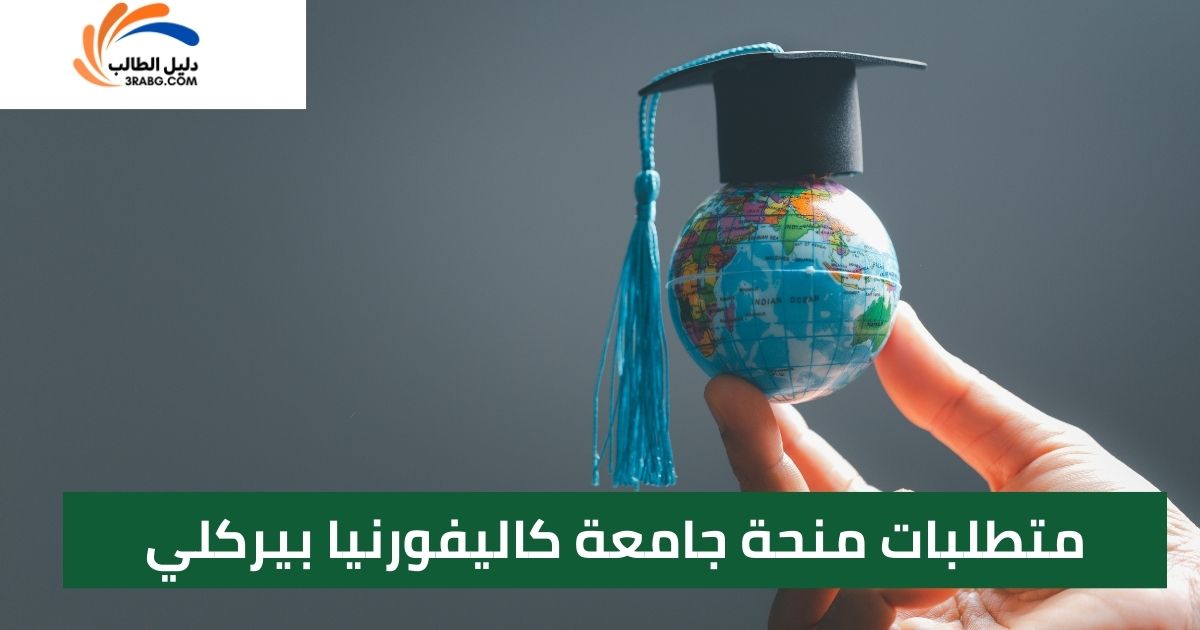 متطلبات منحة جامعة كاليفورنيا بيركلي