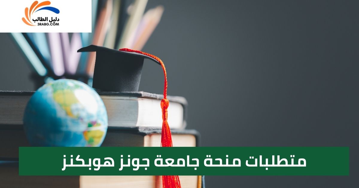 متطلبات منحة جامعة جونز هوبكنز