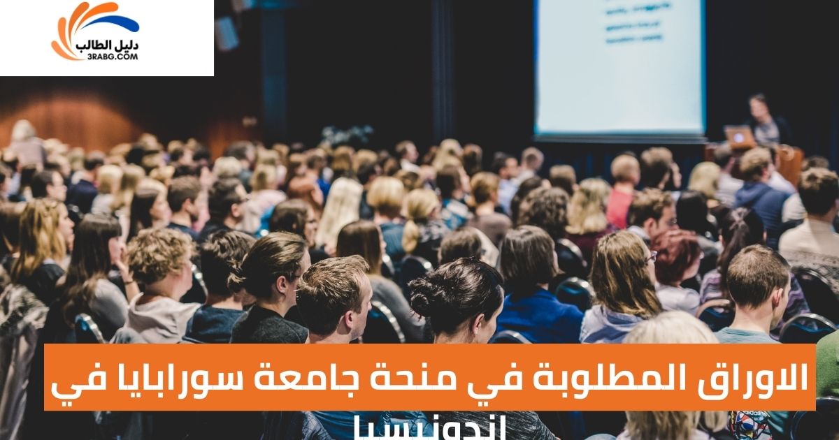 الاوراق المطلوبة في منحة جامعة سورابايا في إندونيسيا