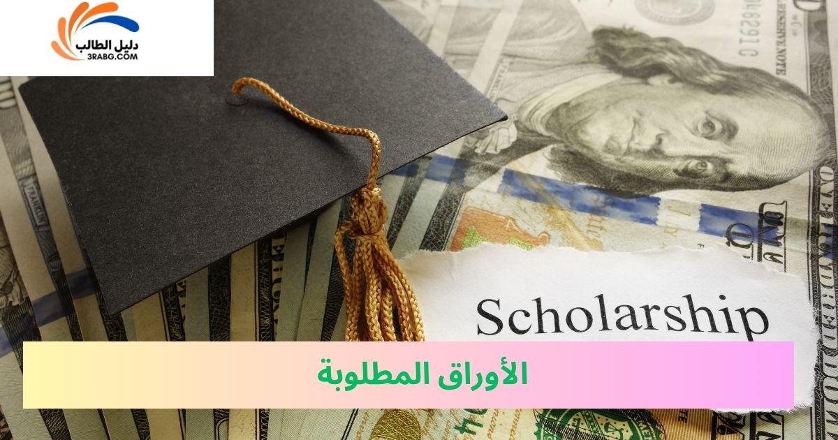 الأوراق المطلوبة