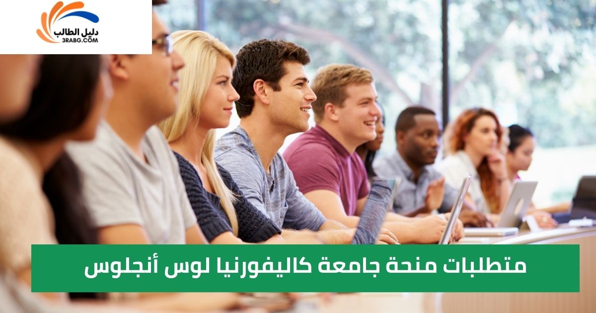 متطلبات منحة جامعة كاليفورنيا لوس أنجلوس