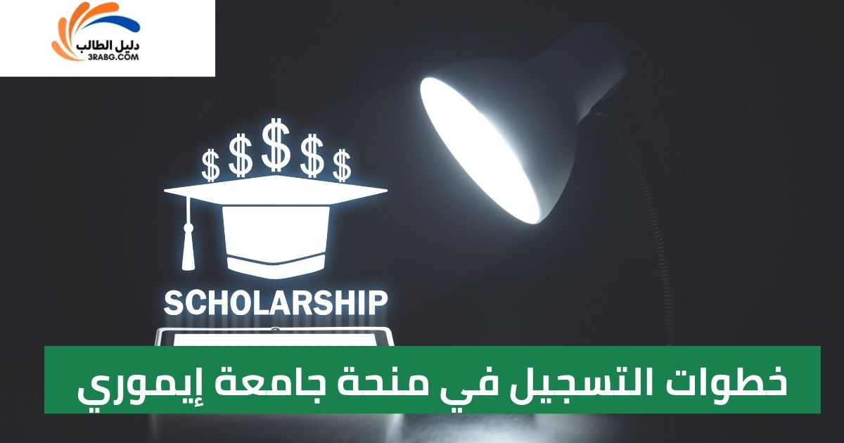 خطوات التسجيل في منحة جامعة إيموري
