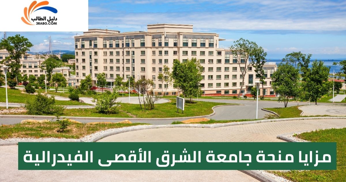 مزايا منحة جامعة الشرق الأقصى الفيدرالية