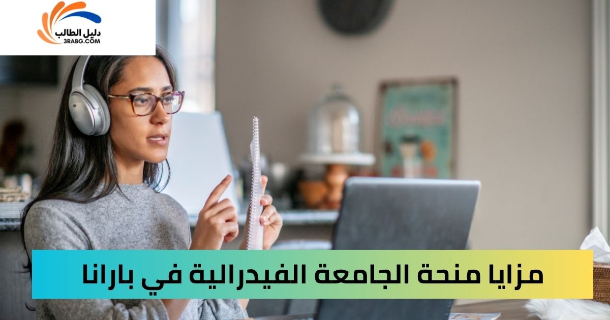 مزايا منحة الجامعة الفيدرالية في بارانا