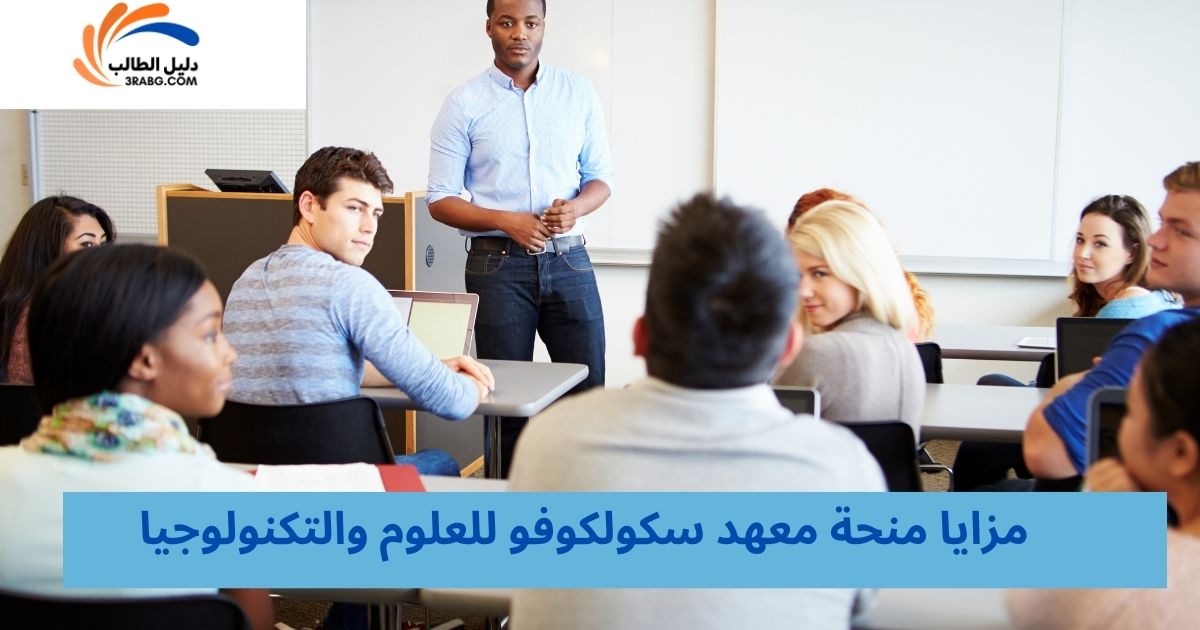 مزايا منحة معهد سكولكوفو للعلوم والتكنولوجيا