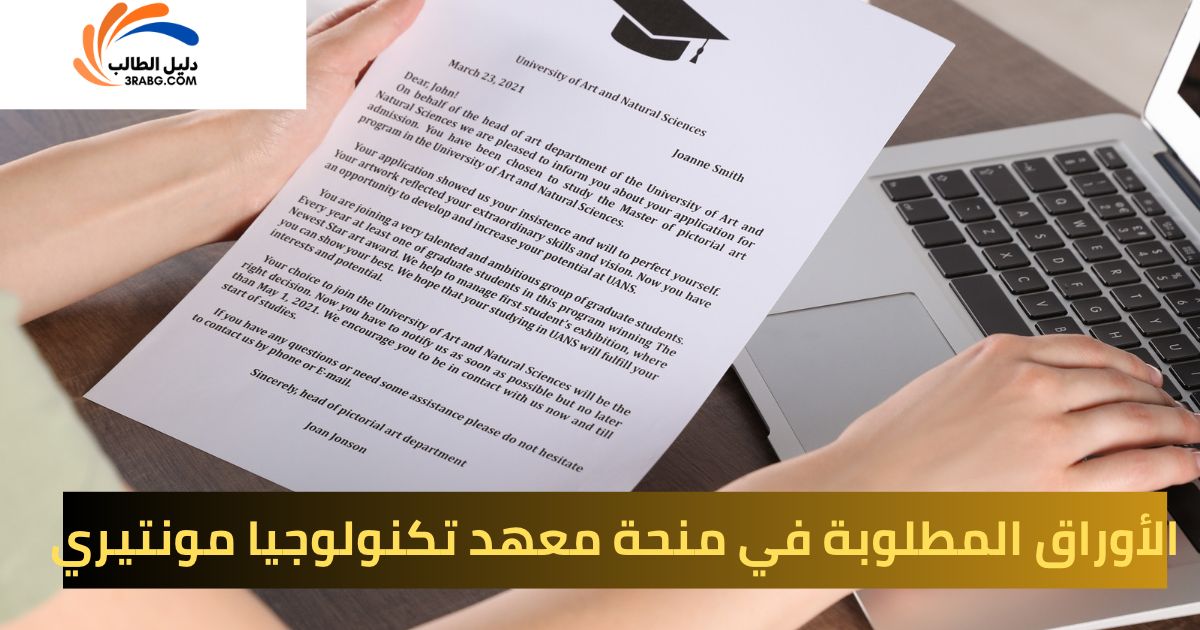 الأوراق المطلوبة في منحة معهد تكنولوجيا مونتيري