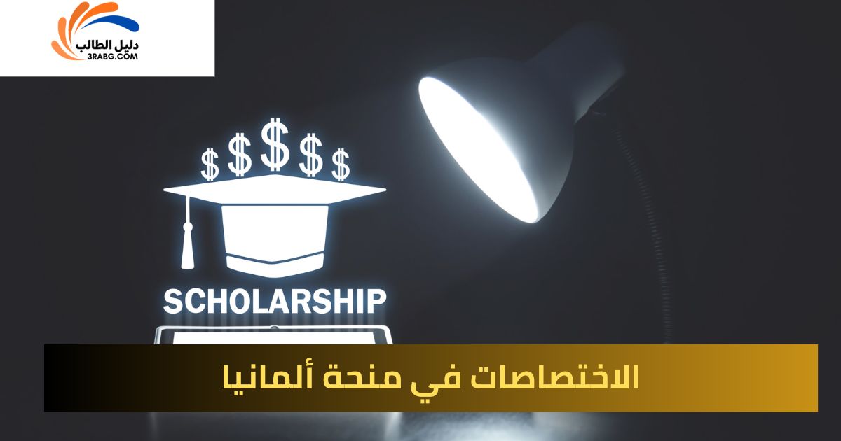 الأوراق المطلوبة في منحة Deutschlandstipendium