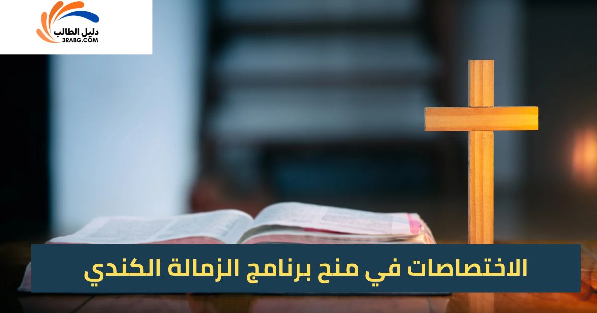 الاختصاصات في منح برنامج الزمالة الكندي
