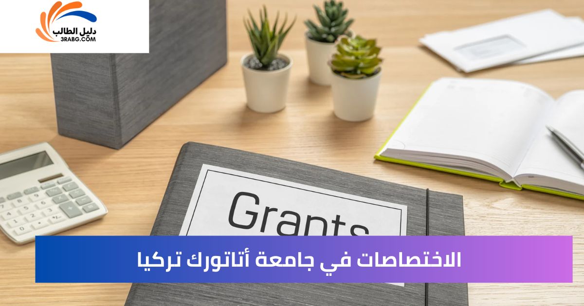 الاختصاصات في جامعة أتاتورك تركيا