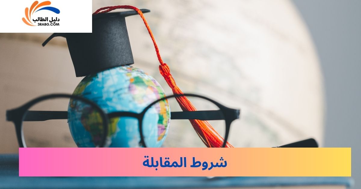 شروط المقابلة