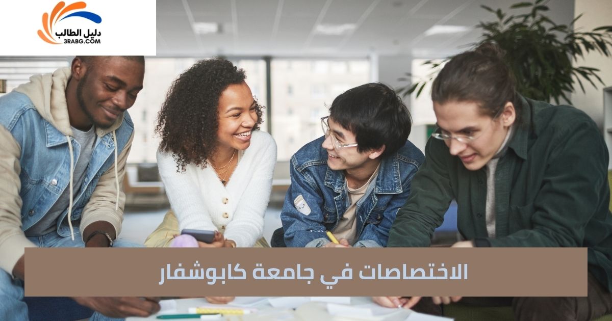 الاختصاصات في جامعة كابوشفار