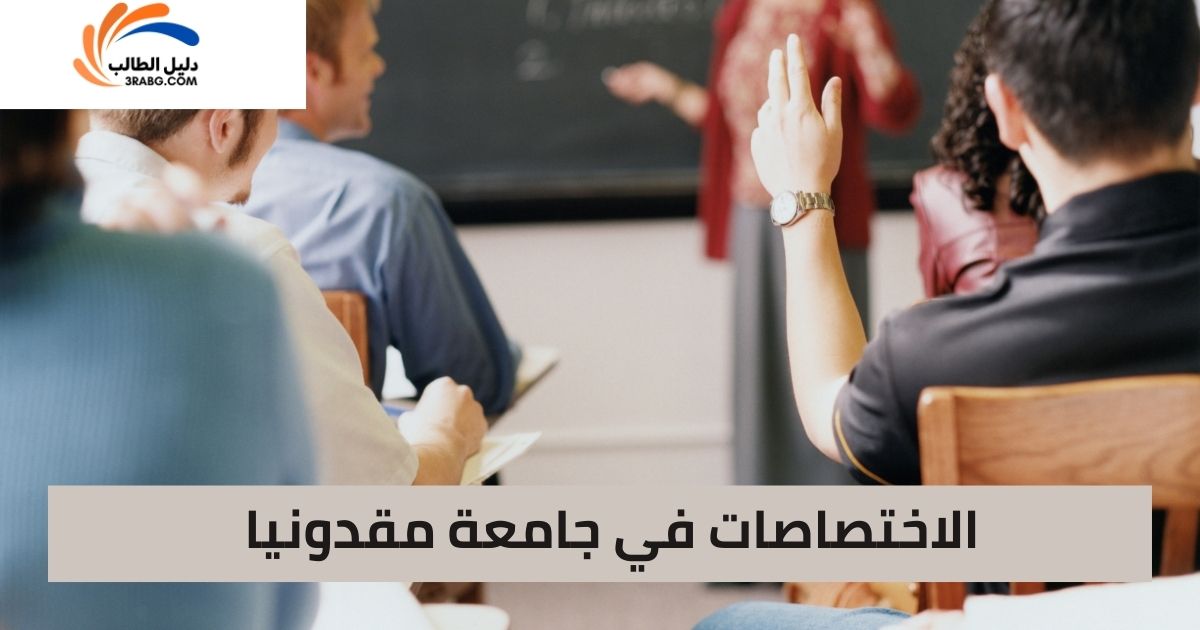 الاختصاصات في جامعة مقدونيا