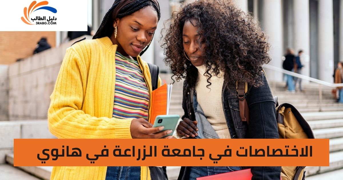 الاختصاصات في جامعة الزراعة في هانوي