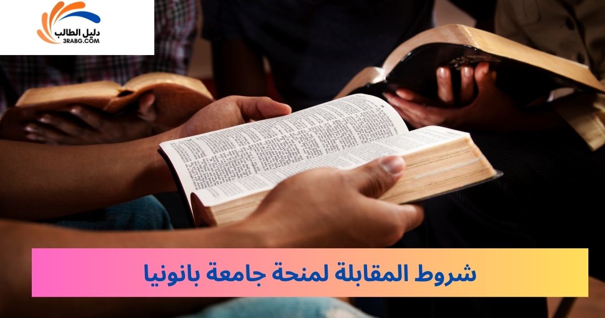 شروط المقابلة لمنحة جامعة بانونيا