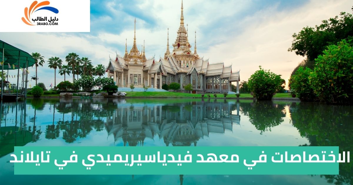 الاختصاصات في معهد فيدياسيريميدي في تايلاند
