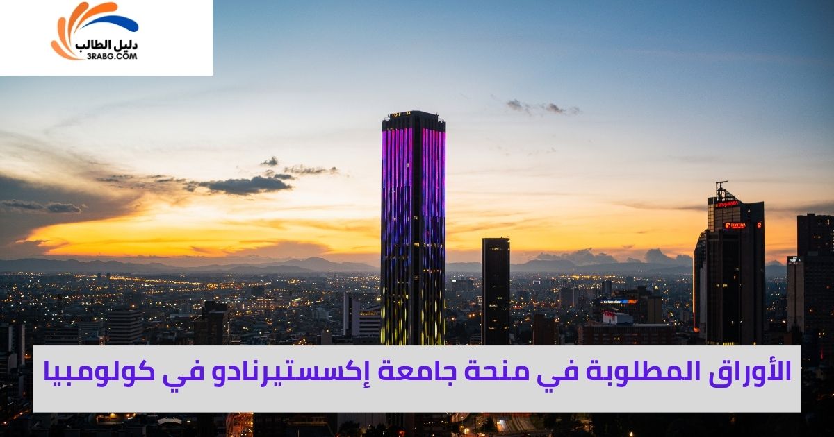 الأوراق المطلوبة في منحة جامعة إكسستيرنادو في كولومبيا