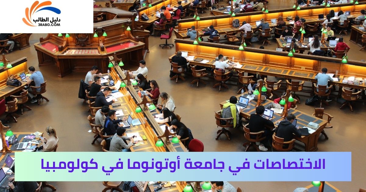 الاختصاصات في جامعة أوتونوما في كولومبيا
