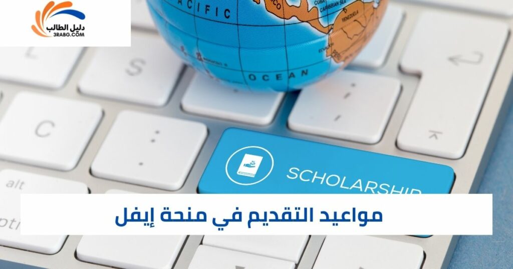 موعد التقديم على منحة الحكومة الفرنسية