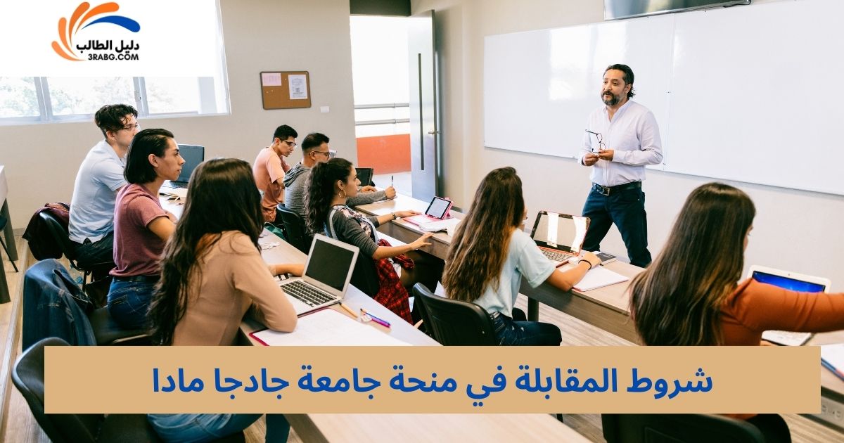 شروط المقابلة في منحة جامعة جادجا مادا