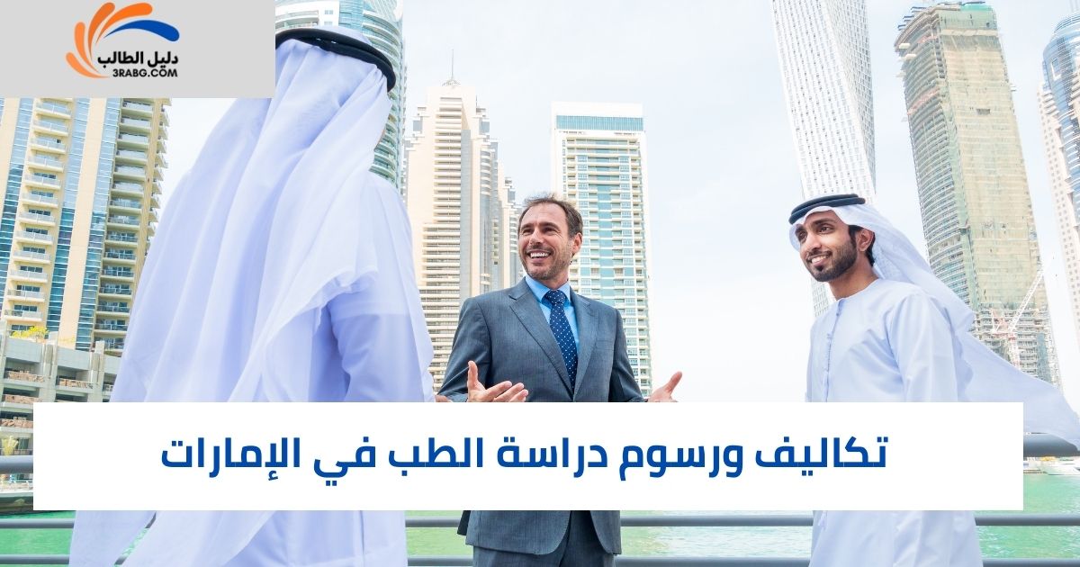 تكاليف ورسوم دراسة الطب في الإمارات
