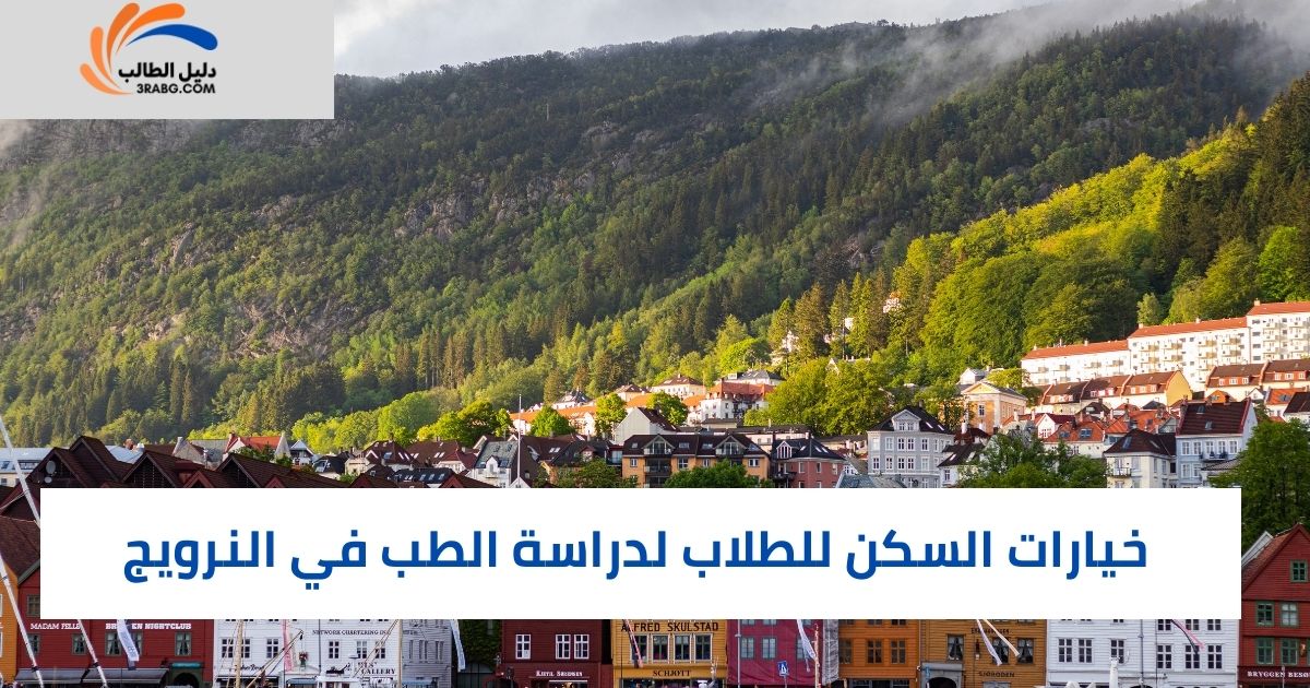 خيارات السكن للطلاب لدراسة الطب في النرويج