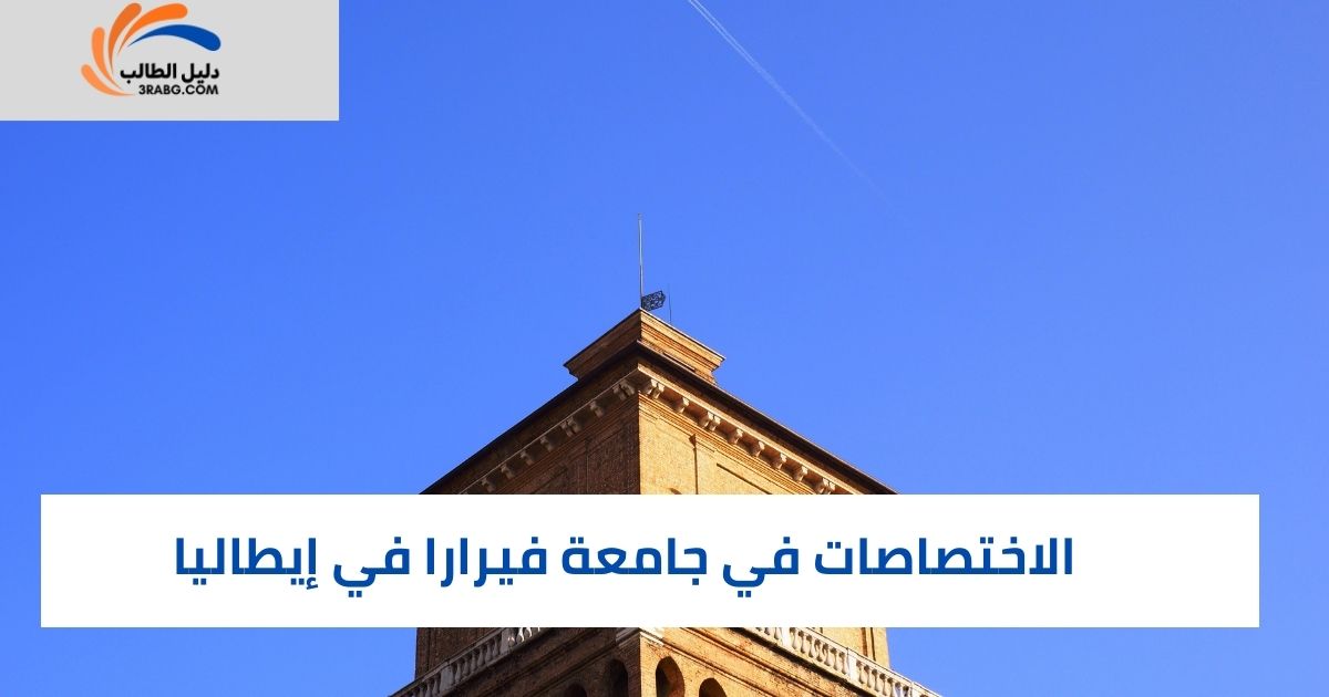 الاختصاصات في جامعة فيرارا في إيطاليا