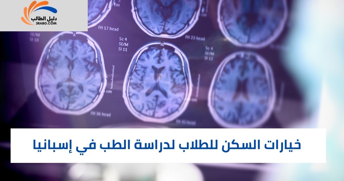 خيارات السكن للطلاب لدراسة الطب في إسبانيا