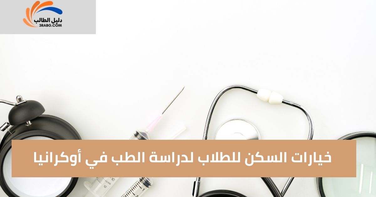 خيارات السكن للطلاب لدراسة الطب في أوكرانيا