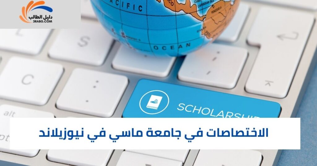 تخصصات جامعة ماسي