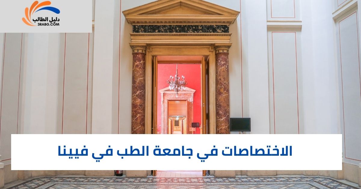 الاختصاصات في جامعة الطب في فيينا