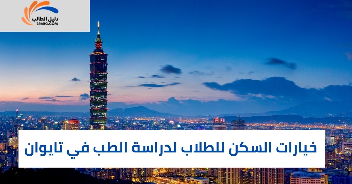خيارات السكن للطلاب لدراسة الطب في تايوان