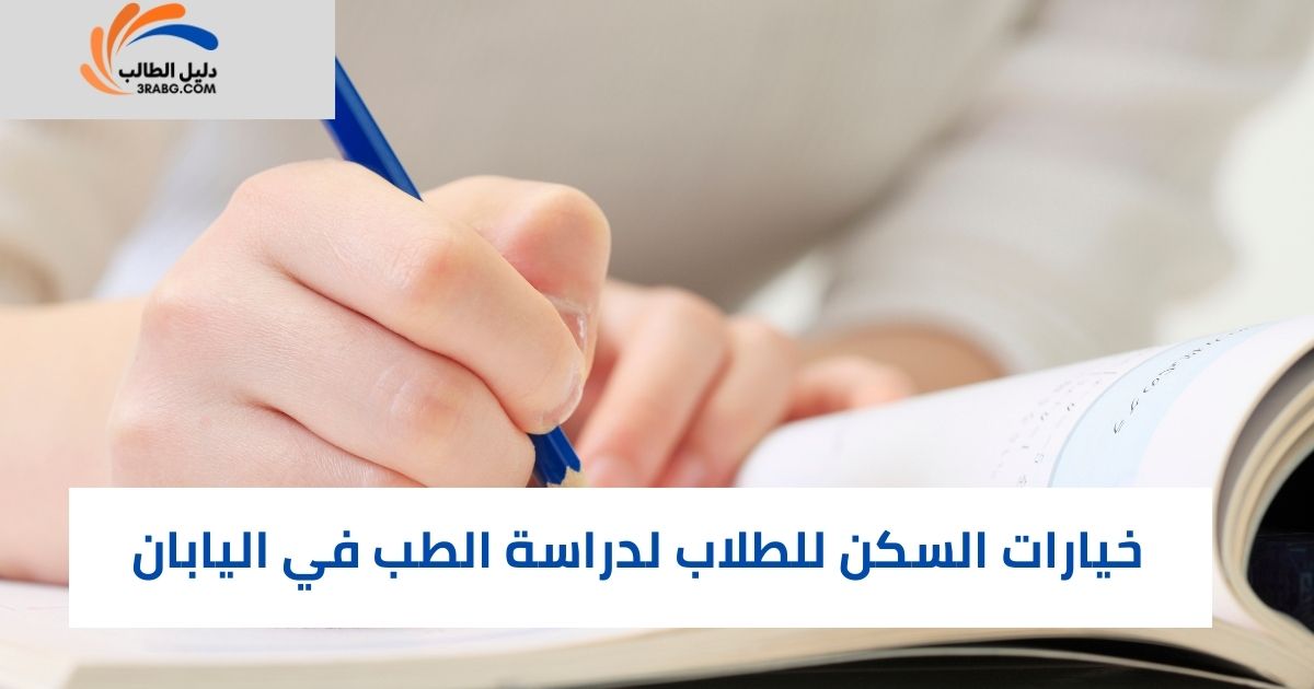خيارات السكن للطلاب لدراسة الطب في اليابان