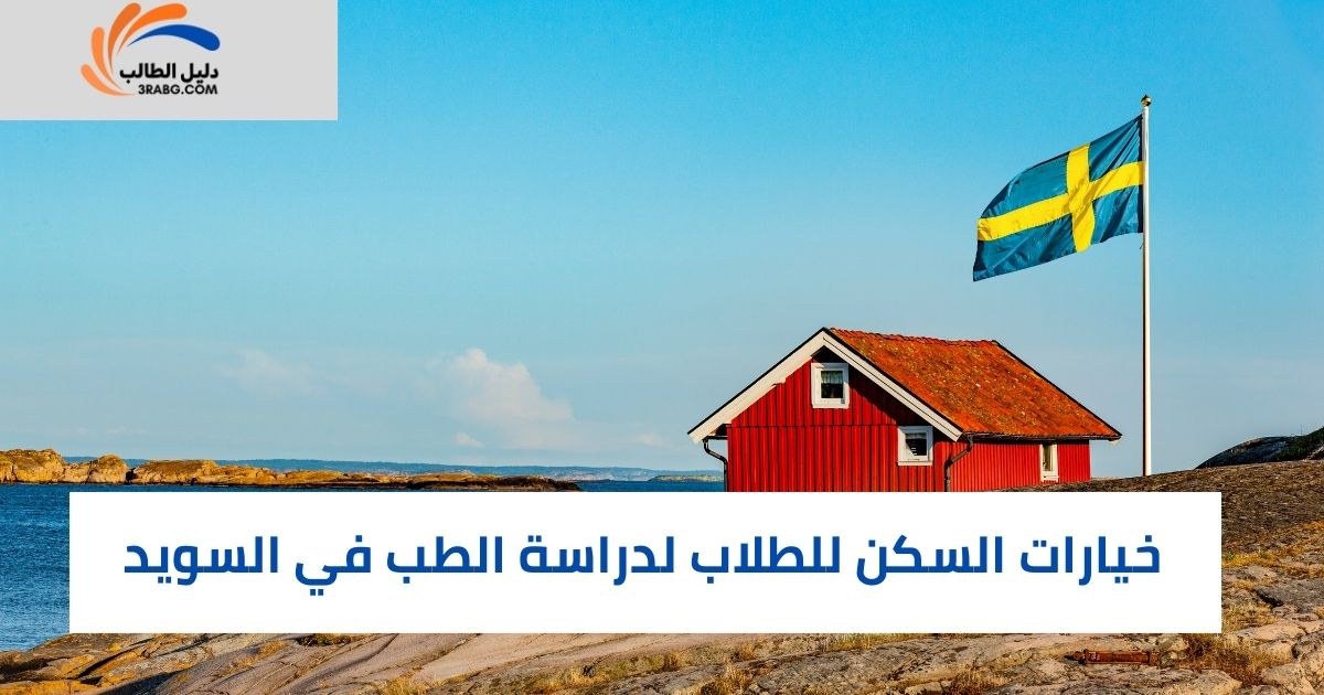 خيارات السكن للطلاب لدراسة الطب في السويد