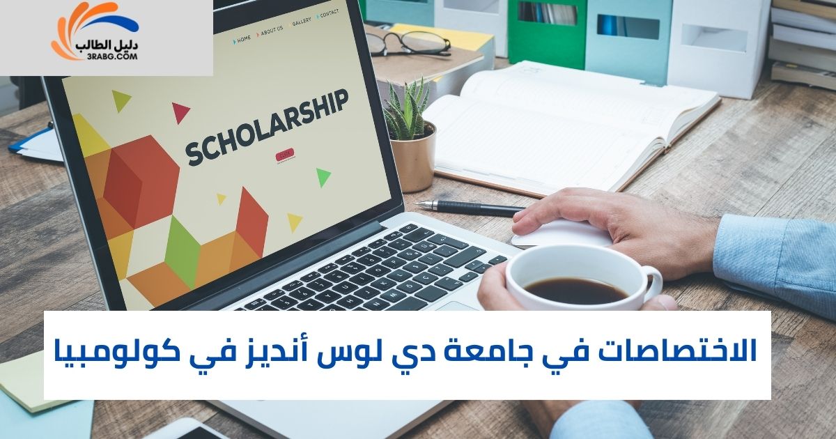 الاختصاصات في جامعة دي لوس أنديز في كولومبيا