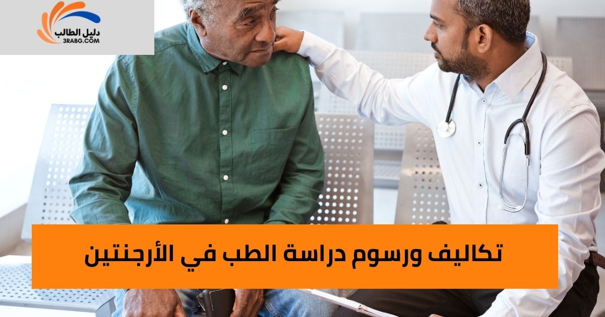 تكاليف ورسوم دراسة الطب في الأرجنتين