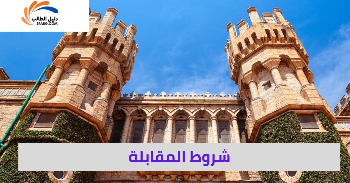 <strong>شروط المقابلة</strong>