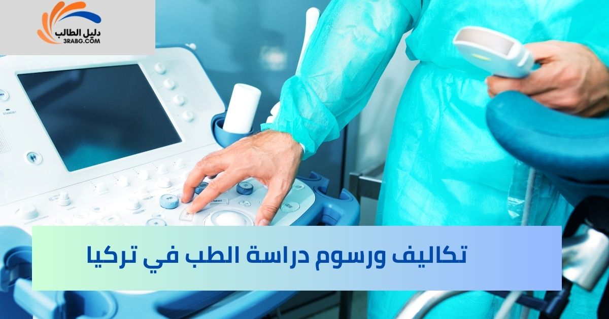 تكاليف ورسوم دراسة الطب في تركيا