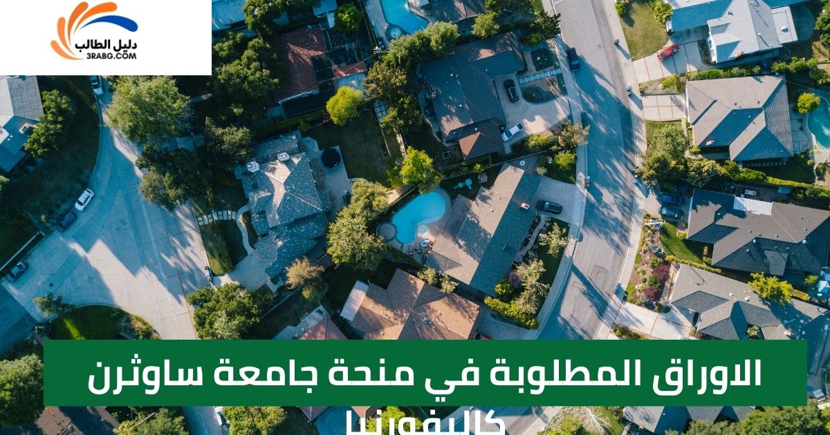 الاوراق المطلوبة في منحة جامعة ساوثرن كاليفورنيا
