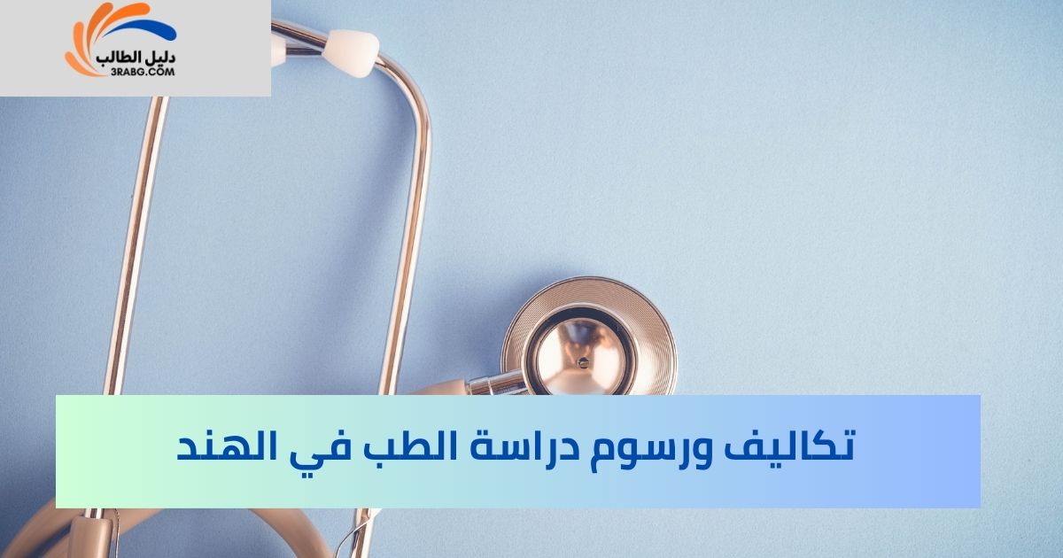 تكاليف ورسوم دراسة الطب في الهند
