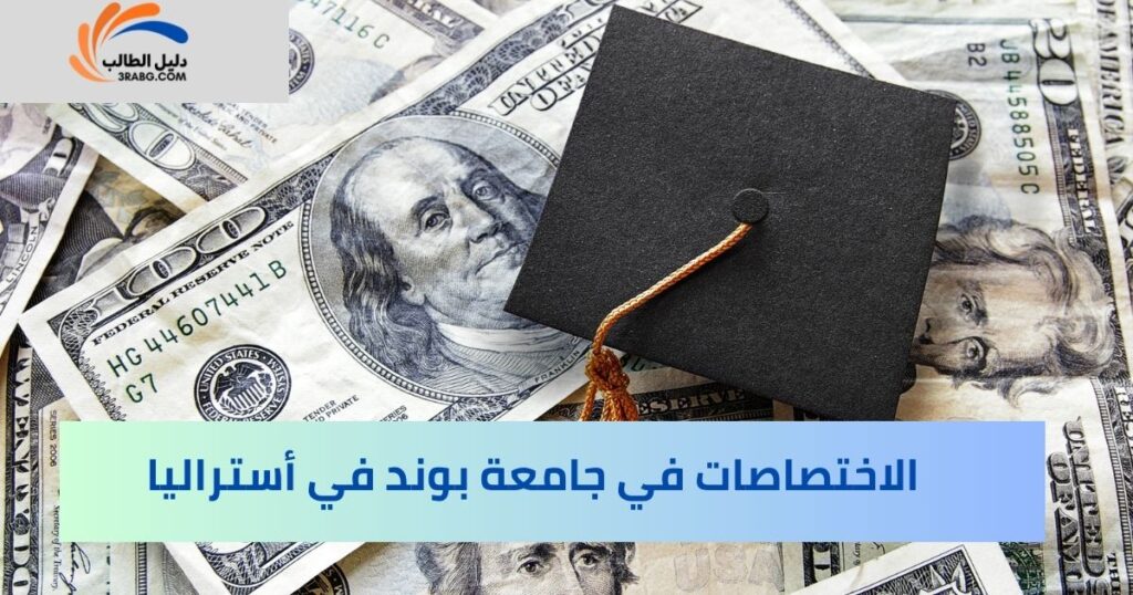 تخصصات الدراسة في منحة جامعة بوند في أستراليا