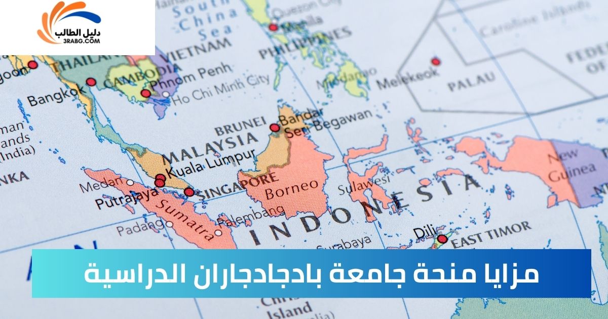 مزايا منحة جامعة بادجادجاران الدراسية