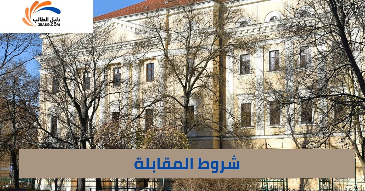 شروط المقابلة