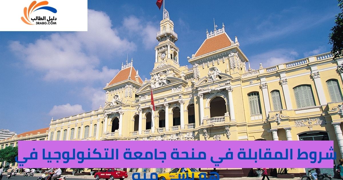 شروط المقابلة في منحة جامعة التكنولوجيا في هو تشي منه